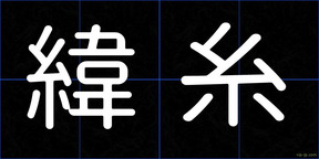 緯糸