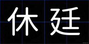 休廷