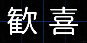 歓喜