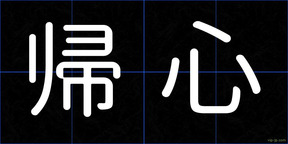 帰心