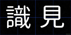 識見
