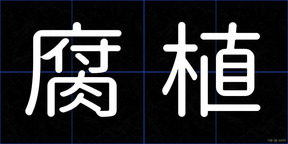 腐植