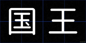 国王