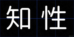 知性