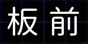 板前