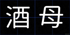 酒母