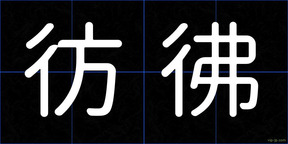 彷彿