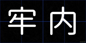 牢内