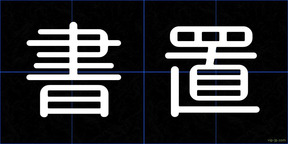 書置