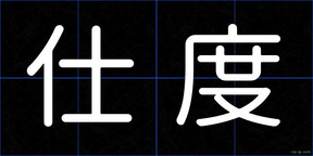仕度