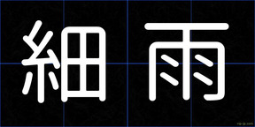 細雨