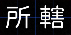 所轄