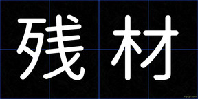 残材