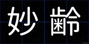妙齢
