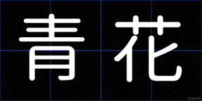 青花