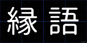 縁語