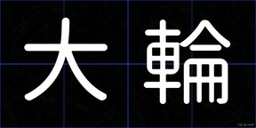 大輪