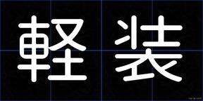 軽装