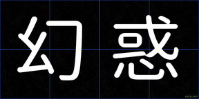 幻惑