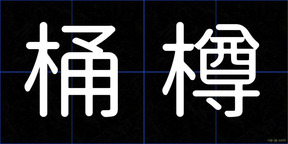 桶樽