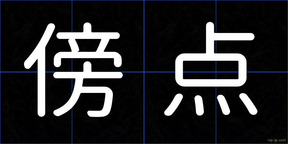 傍点
