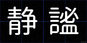 静謐
