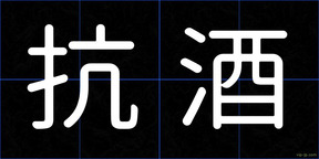 抗酒