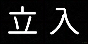立入