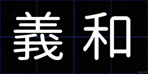 義和