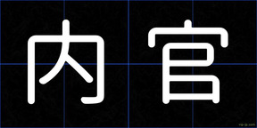 内官