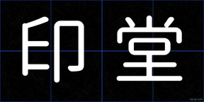 印堂