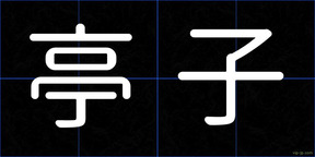 亭子