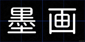 墨画