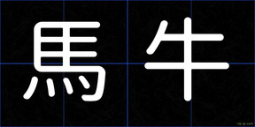 馬牛