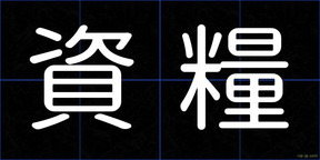 資糧