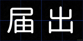 届出