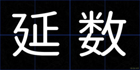 延数