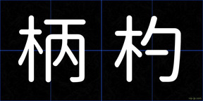 柄杓