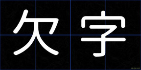 欠字
