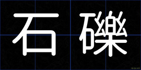 石礫