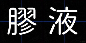 膠液