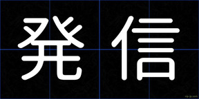 発信
