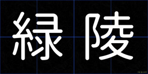 緑陵