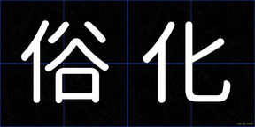俗化