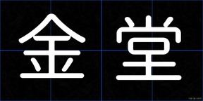 金堂