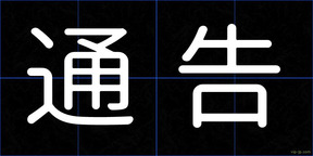通告