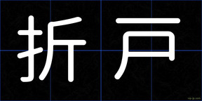 折戸