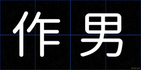 作男