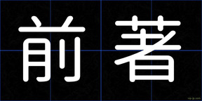 前著