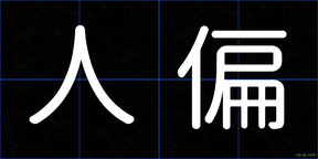 人偏